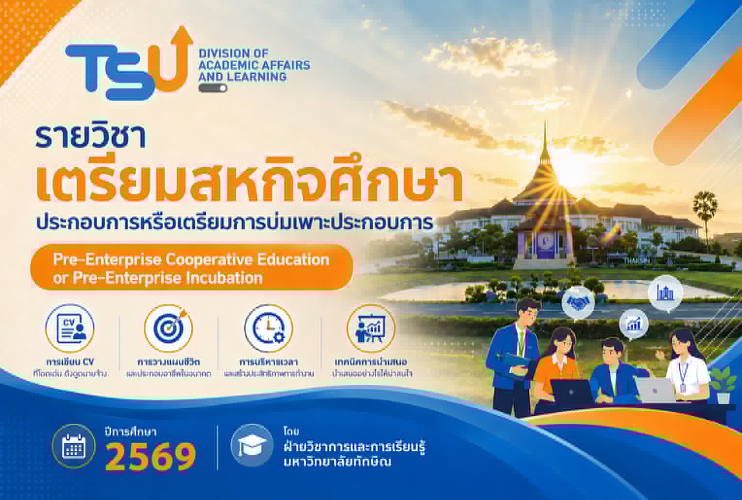 เตรียมสหกิจศึกษาประกอบการหรือเตรียมการบ่มเพาะประกอบการ COOP000001
