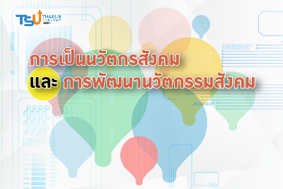 การเป็นนวัตกรสังคมและการพัฒนานวัตกรรมสังคม TSUGE000261