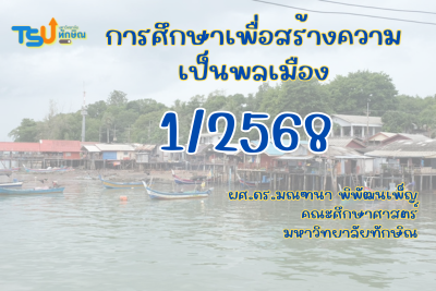 การศึกษาเพื่อสร้างความเป็นพลเมือง TSUGE0003111