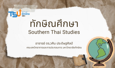 ทักษิณศึกษา TSUGE00115