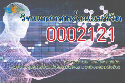 วิทยาศาสตร์ถนอมชีวิต TSUGE00138