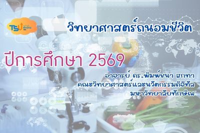 วิทยาศาสตร์ถนอมชีวิต (2569) TSUGE00138