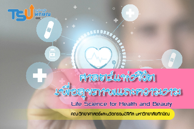 ศาสตร์แห่งชีวิตเพื่อสุขภาพและความงาม TSUGE02114