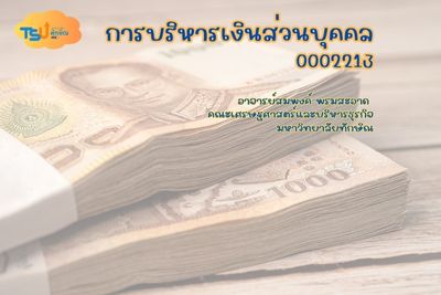 การบริหารเงินส่วนบุคคล TSUGE02213