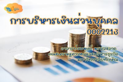 การบริหารเงินส่วนบุคคล TSUGE02213