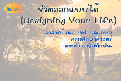 ชีวิตออกแบบได้(Designing your life) TSUGE03121