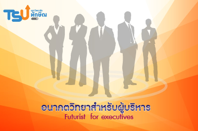 อนาคตวิทยาสำหรับผู้บริหาร TSUPT00012