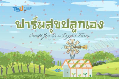 ฟาร์มสุขปลูกเอง TSUPT00014