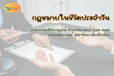 กฎหมายในชีวิตประจำวัน TSUGE0000253