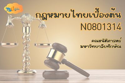 กฎหมายไทยเบื้องต้น TSU0001314