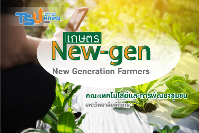 เกษตร New-gen TSU006