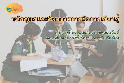 หลักสูตรและวิทยาการการจัดการเรียนรู้ TSU0308231