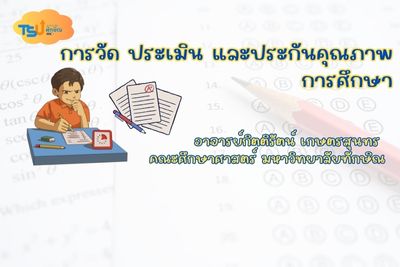 การวัด ประเมิน และประกันคุณภาพการศึกษา TSU0308240