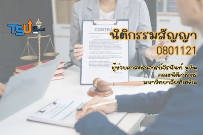 นิติกรรมและสัญญา (2569) TSU0801131