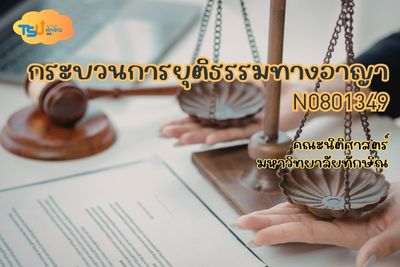 กระบวนการยุติธรรมทางอาญา  TSU0801349