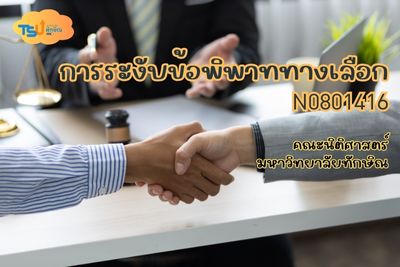 การระงับข้อพิพาททางเลือก TSU0801416