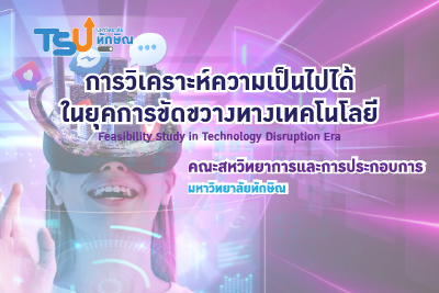 การวิเคราะห์ความเป็นไปได้ในยุคการขัดขวางทางเทคโนโลยี TSU0902212