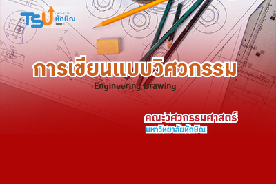 การเขียนแบบวิศวกรรม TSU1000011