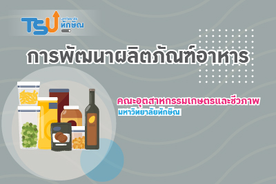 การพัฒนาผลิตภัณฑ์อาหาร TSU1201351