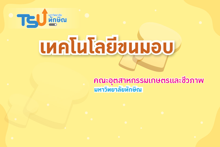 เทคโนโลยีขนมอบ TSU1201445