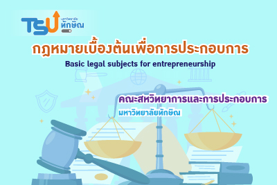 กฎหมายเบื้องต้นเพื่อการประกอบการ TSUGE0901221