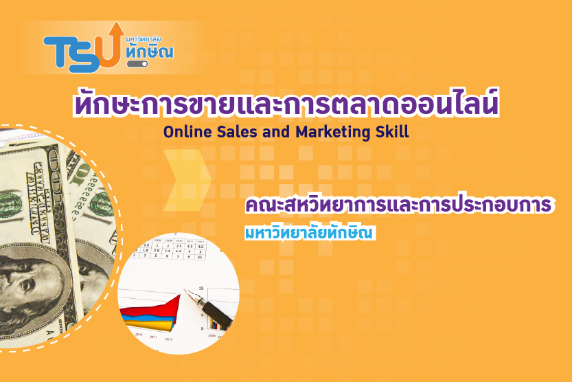 ทักษะการขายและ การตลาดออนไลน์ TSUGE0901381